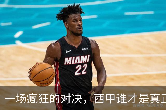 一场瘋狂的对决，西甲谁才是真正的赢家？