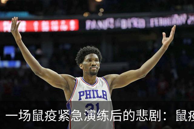 一场鼠疫紧急演练后的悲剧：鼠疫研究员离世引爆防疫风暴