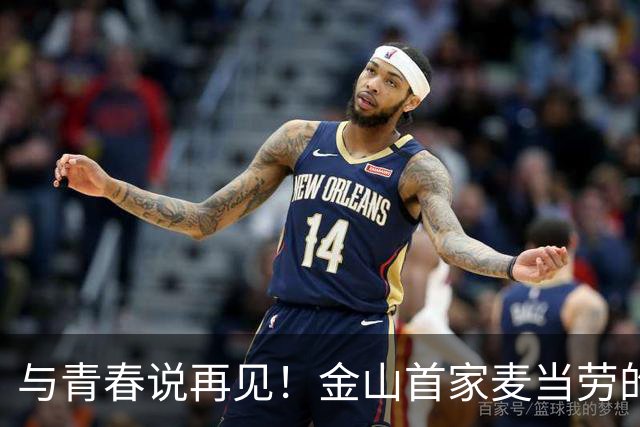 与青春说再见！金山首家麦当劳的温馨闭幕式