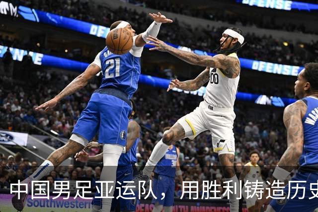 中国男足亚运队，用胜利铸造历史新篇章！