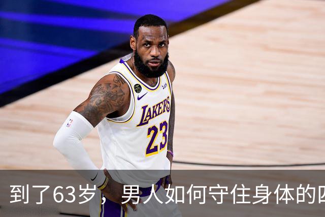 到了63岁，男人如何守住身体的四道大关？