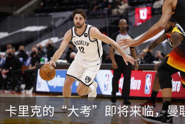 卡里克的“大考”即将来临，曼联的足球喜剧亟待反转