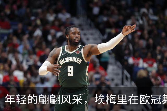 年轻的翩翩风采，埃梅里在欧冠舞台上独领风骚