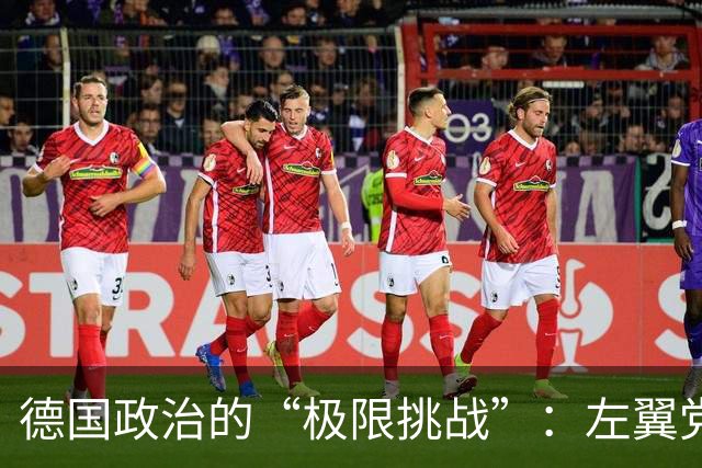 德国政治的“极限挑战”：左翼党飙升，基民盟悲剧退场！