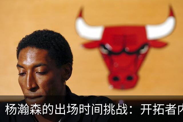 杨瀚森的出场时间挑战：开拓者内线的“人山人海
