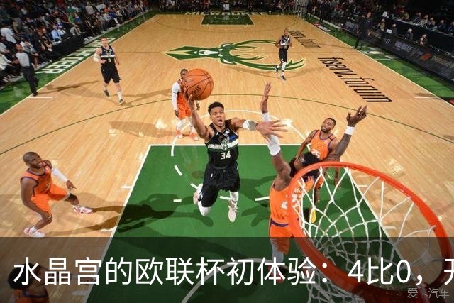 水晶宫的欧联杯初体验：4比0，开启狂欢模式！