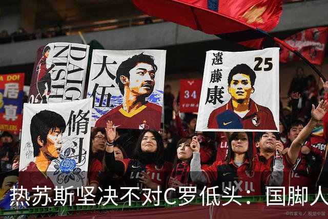 热苏斯坚决不对C罗低头：国脚人生要有体面的大结局！