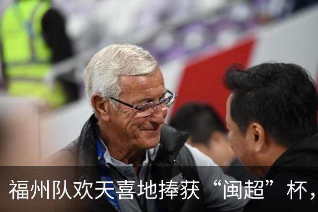 福州队欢天喜地捧获“闽超”杯，观众如潮涌入激动不已！