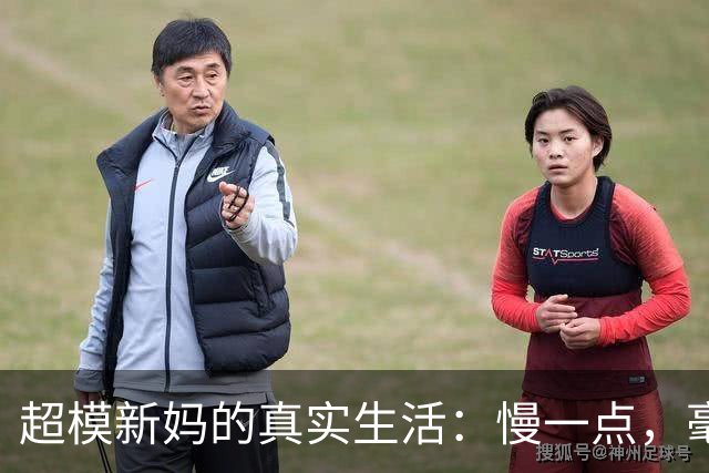 超模新妈的真实生活：慢一点，毫无压力