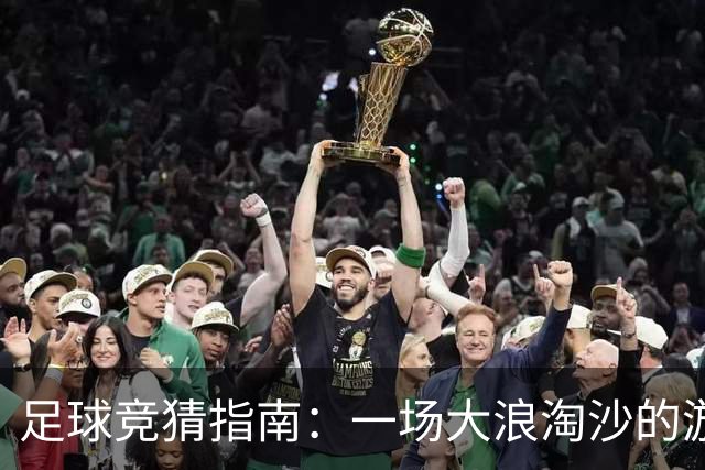 足球竞猜指南：一场大浪淘沙的游戏！