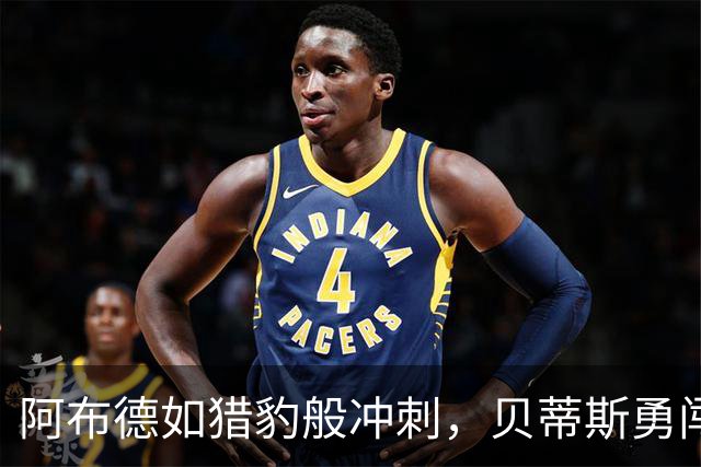 阿布德如猎豹般冲刺，贝蒂斯勇闯得分之路！