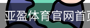 亚盈体育官网首页移动手机app官方入口｜足球培训