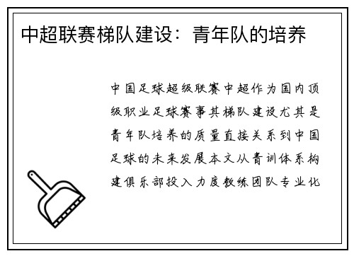 中超联赛梯队建设：青年队的培养