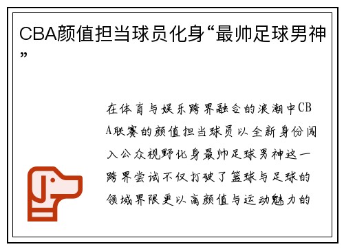 CBA颜值担当球员化身“最帅足球男神”