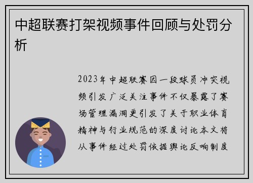 中超联赛打架视频事件回顾与处罚分析