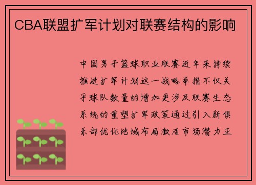 CBA联盟扩军计划对联赛结构的影响