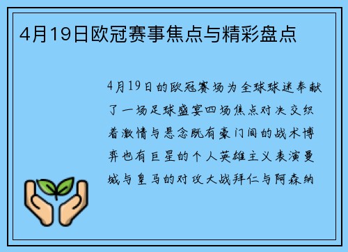 4月19日欧冠赛事焦点与精彩盘点
