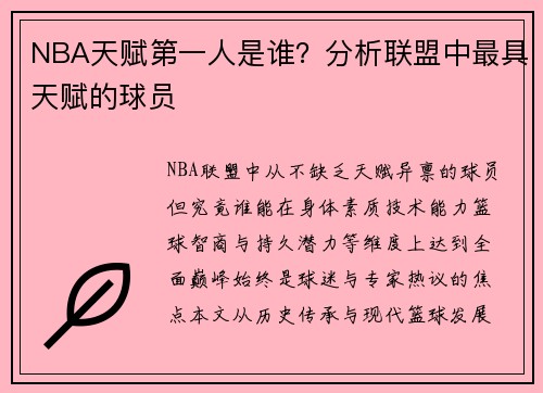 NBA天赋第一人是谁？分析联盟中最具天赋的球员
