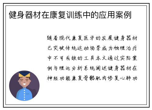 健身器材在康复训练中的应用案例