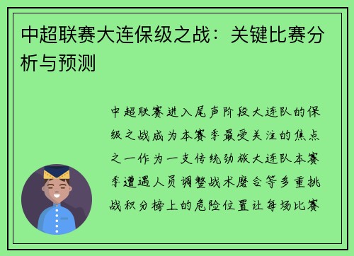 中超联赛大连保级之战：关键比赛分析与预测