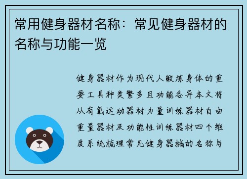 常用健身器材名称：常见健身器材的名称与功能一览