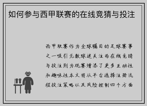 如何参与西甲联赛的在线竞猜与投注