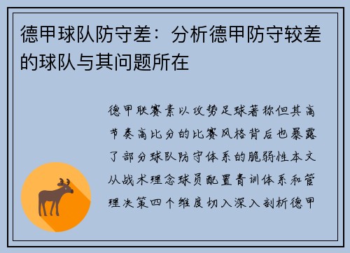 德甲球队防守差：分析德甲防守较差的球队与其问题所在